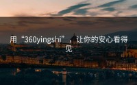 用“360yingshi”，让你的安心看得见