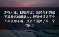 少有人提，但很关键：新91黑料热度不算最高却最磨人，低赞长评让不少人半夜睡不着，很多人漏掉了第二个时间点