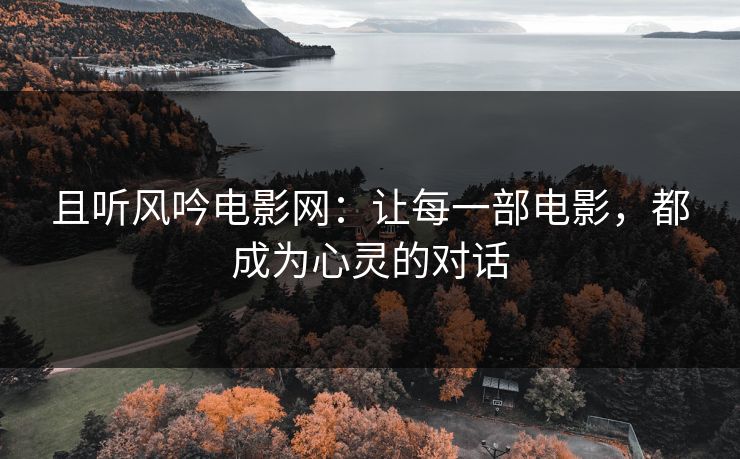 且听风吟电影网：让每一部电影，都成为心灵的对话