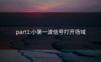 part1:小第一波信号打开场域