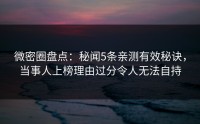 微密圈盘点：秘闻5条亲测有效秘诀，当事人上榜理由过分令人无法自持