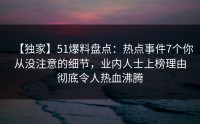 【独家】51爆料盘点：热点事件7个你从没注意的细节，业内人士上榜理由彻底令人热血沸腾